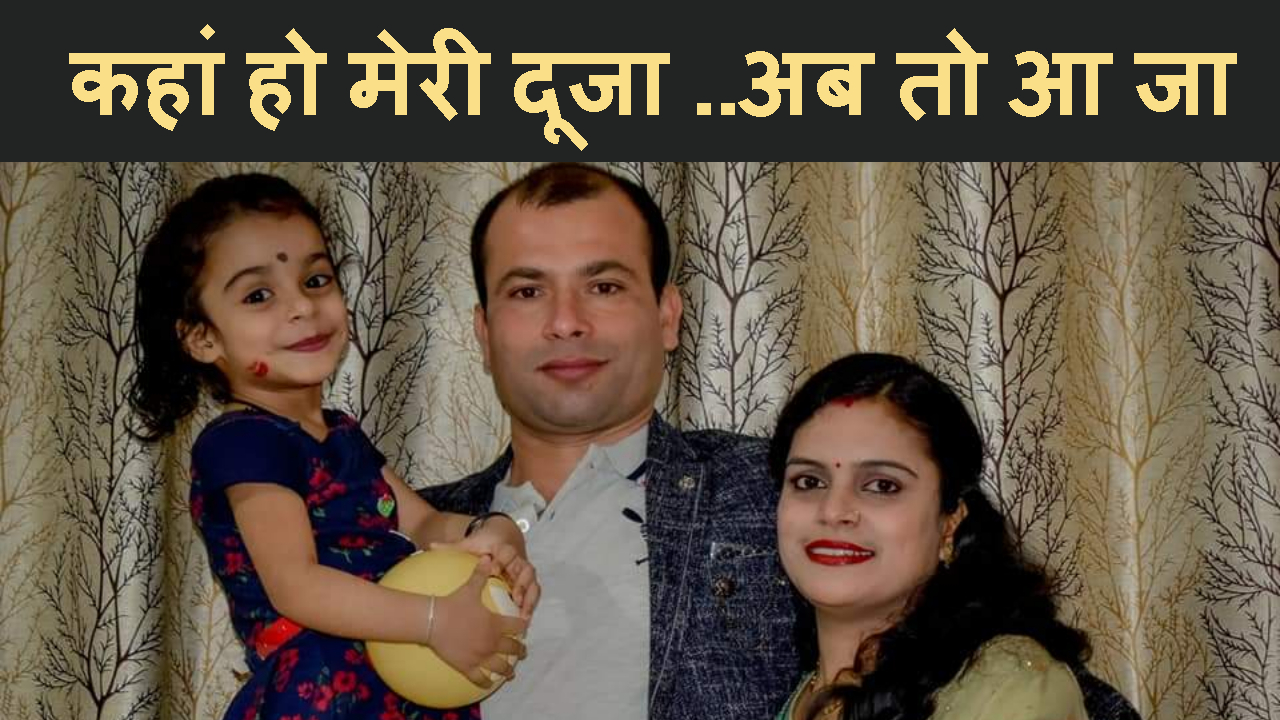 WIFE KI KHOJ ME DAR DAR KI THOKAR KHA RAHA HAI BSF JAWAN
