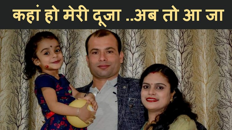 WIFE KI KHOJ ME DAR DAR KI THOKAR KHA RAHA HAI BSF JAWAN