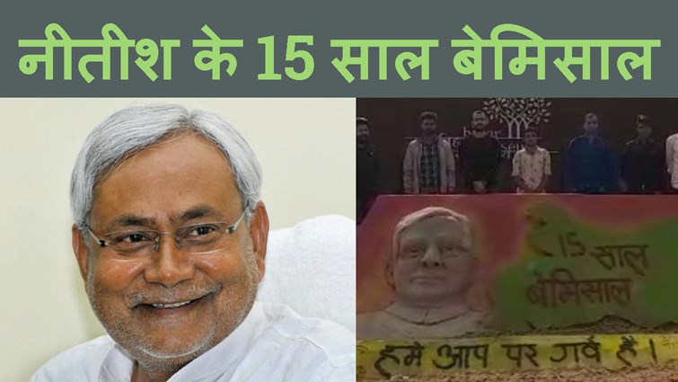 NITISH KE CM KE ROOP ME 15 SAAL PURA KARNE PER JDU BANA RHAI HAI UTSAV