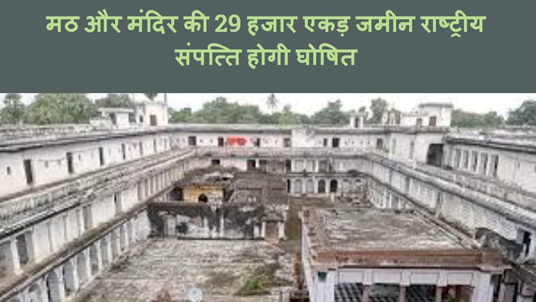 BHAGWAN KE NAAM SE  MANDIR AUR MATTH KI JAMIN  HOGI RAGISTRI
