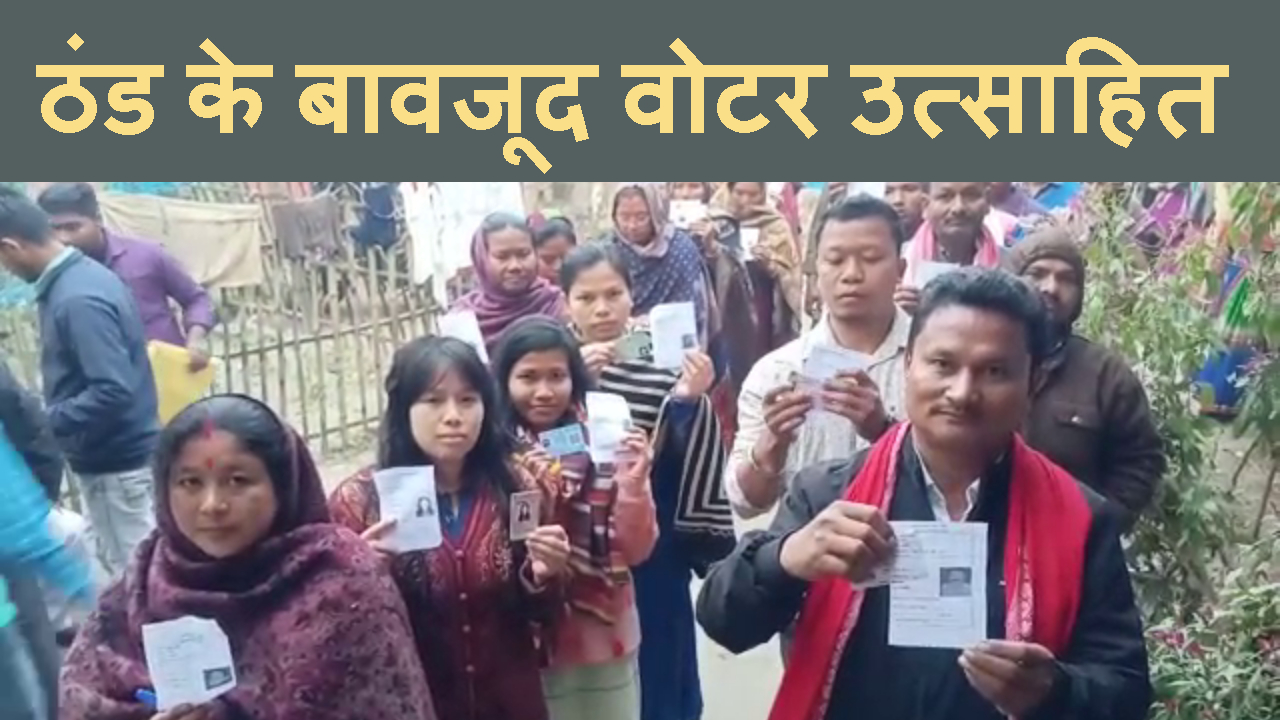 THAND KE BAVJUD VOTER ME DIKH RAHA HAI JABARDAST UTSAH