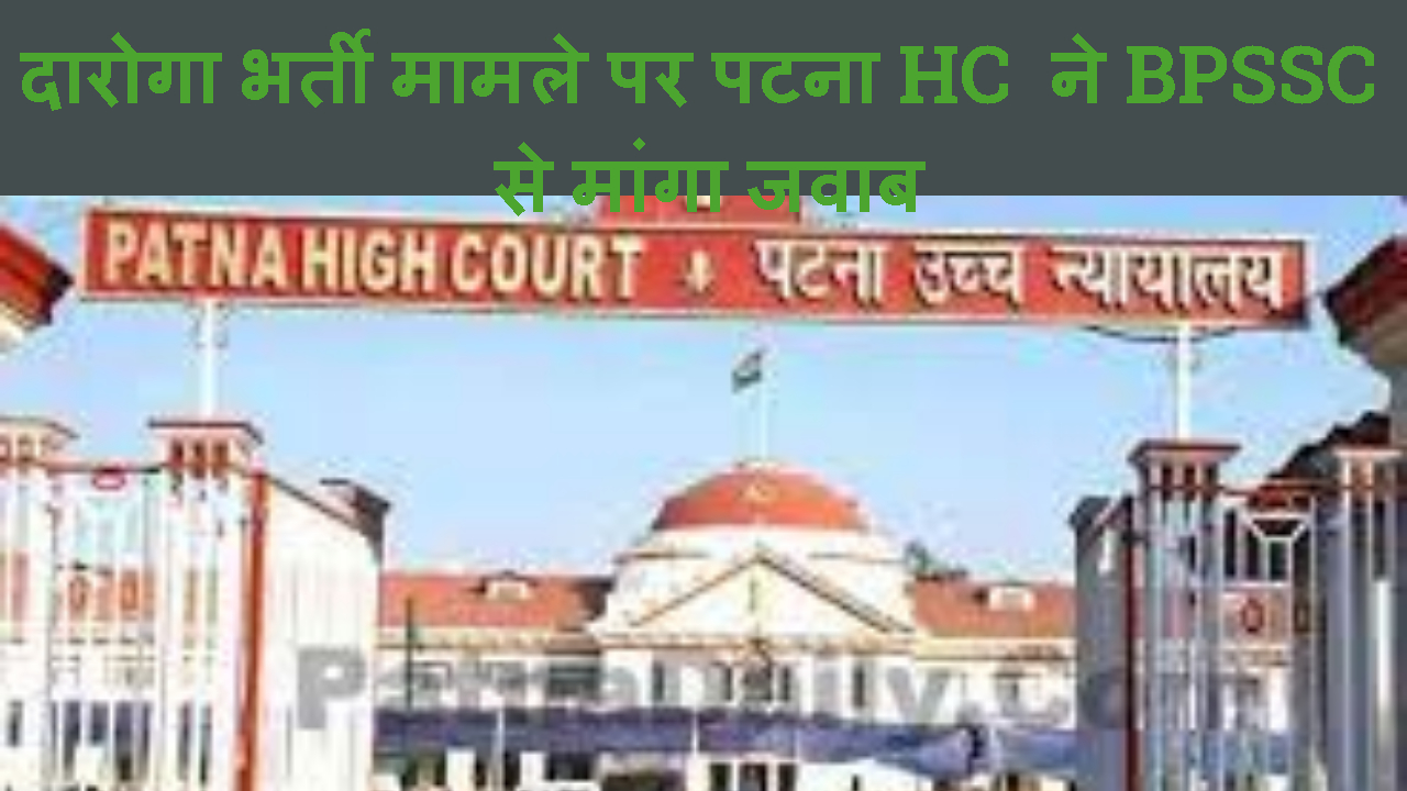 patna hc ne daroga bharti me gadbadi ki sikayat per bpssc ko kiya talab
