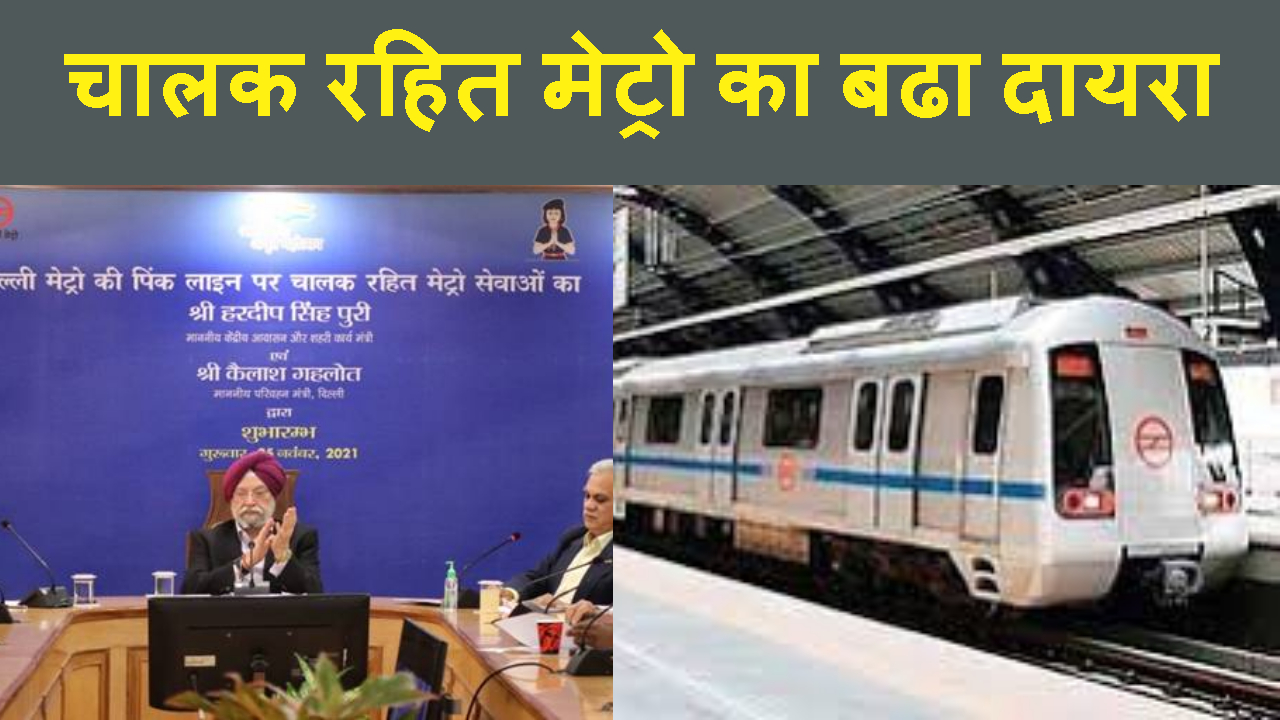 PILOT RAHIT METRO TRAIN KA DELHI ME BADH RAHA HAI DAYARA