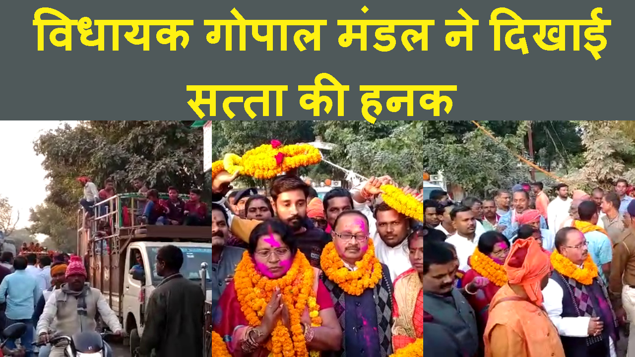 JDU MLA GOPAL MANDAL KA FIR DIKHA DABANGAYE