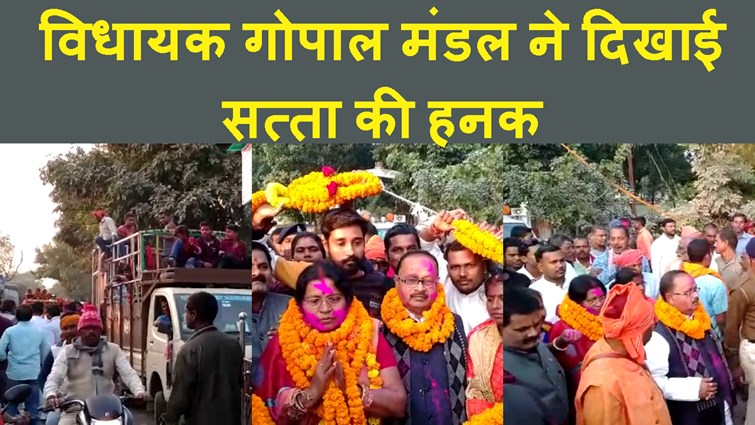 JDU MLA GOPAL MANDAL KA FIR DIKHA DABANGAYE