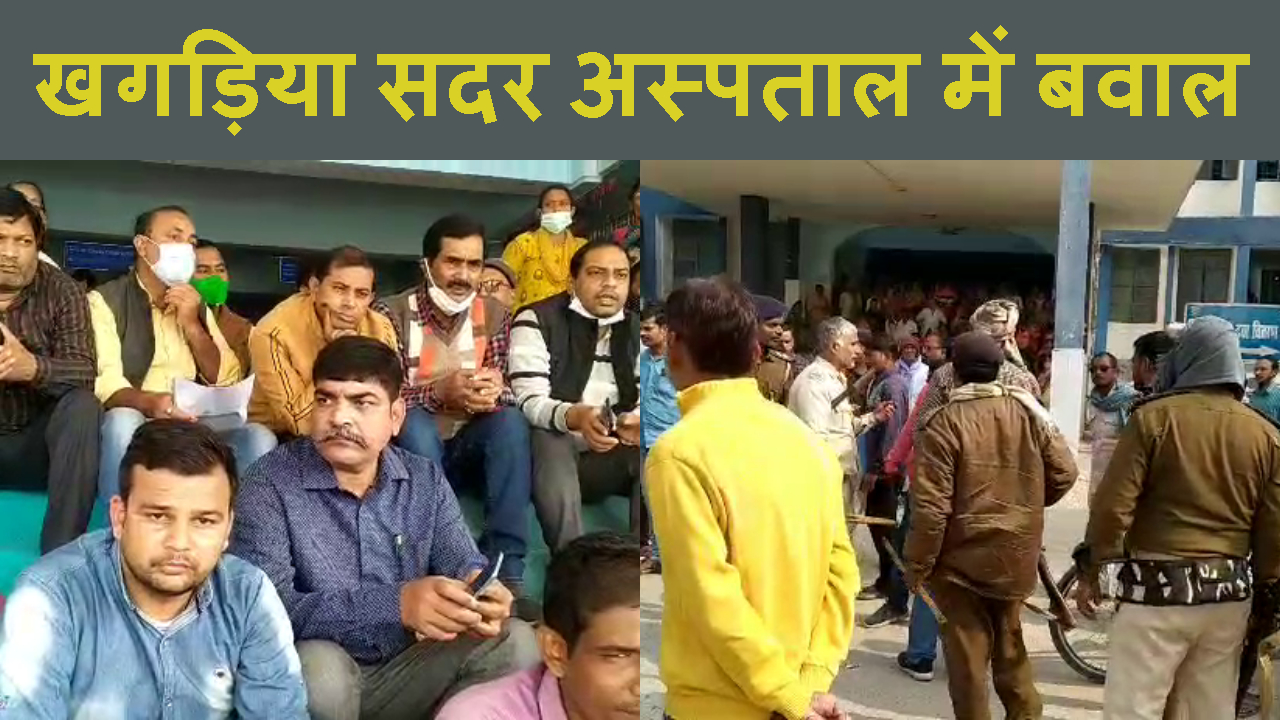 KHAGARIA HOSPITAL ME PATIENT KI MAUT KE BAAD BAWAL