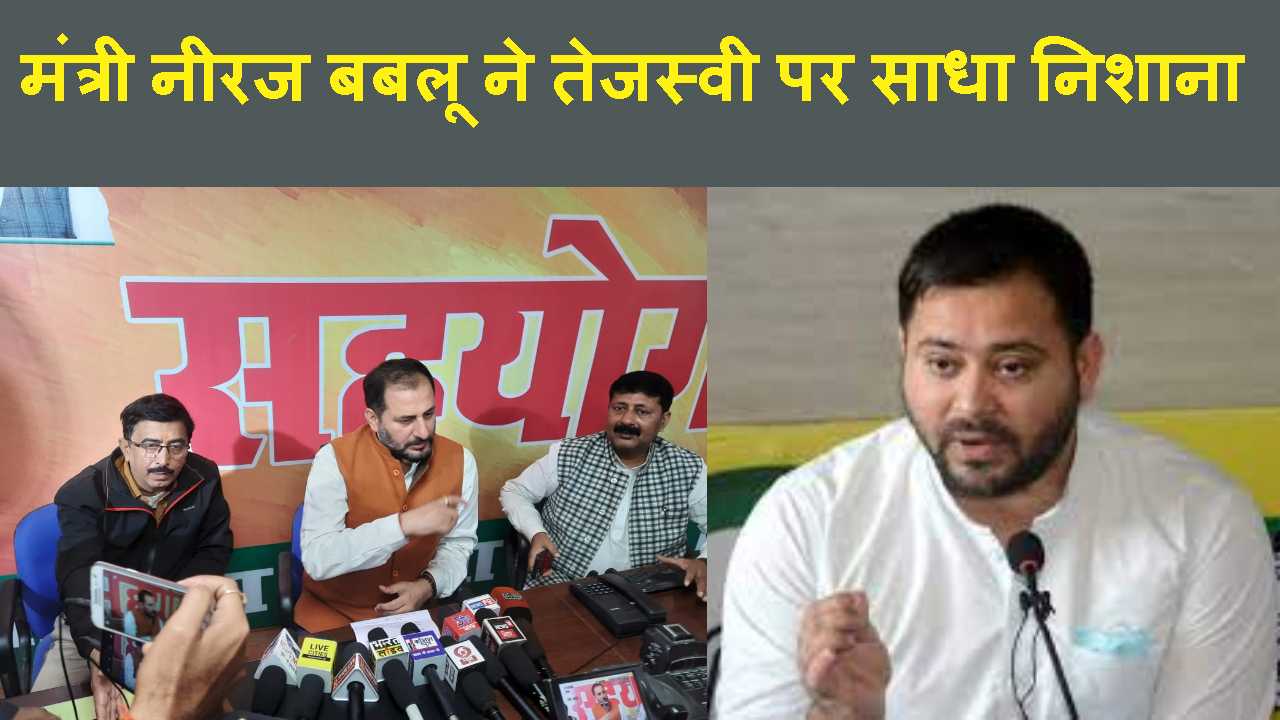 MINISTER NERAJ BABLU NE TEAJASVI AUR BJP MLA PER KIYA PALATWAR