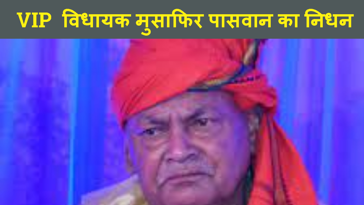 VIP MLA MUSAFIR YADAV KA NIDHAN