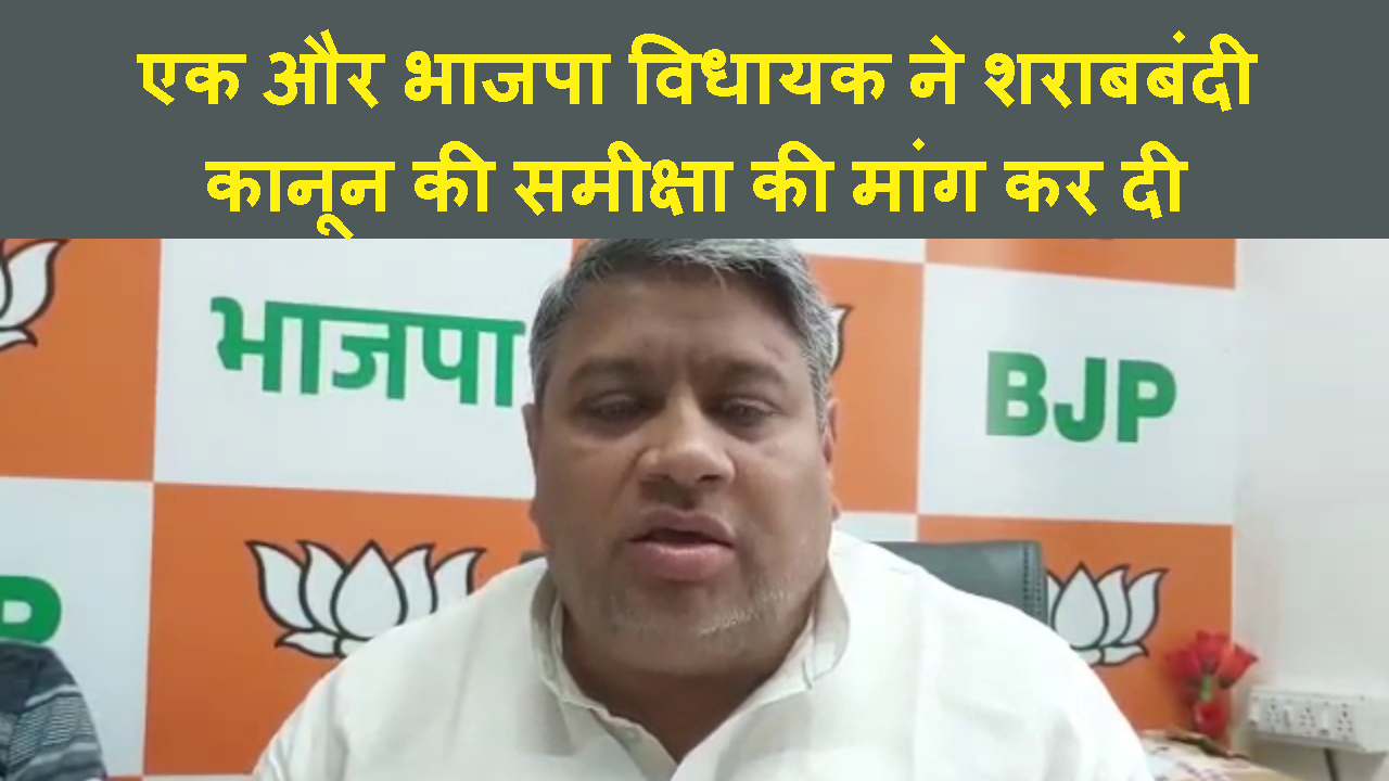 EK AUR BJP MLA NE SHARABBANDI KI SAMIKSHA KI MANNG KAR DI