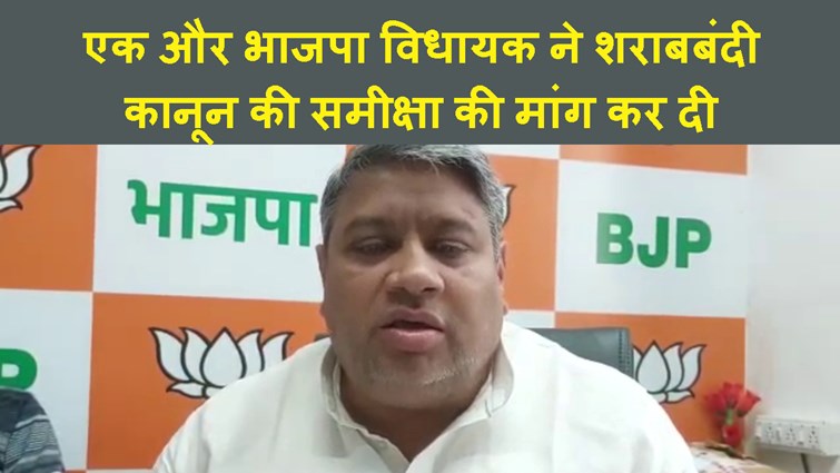 EK AUR BJP MLA NE SHARABBANDI KI SAMIKSHA KI MANNG KAR DI