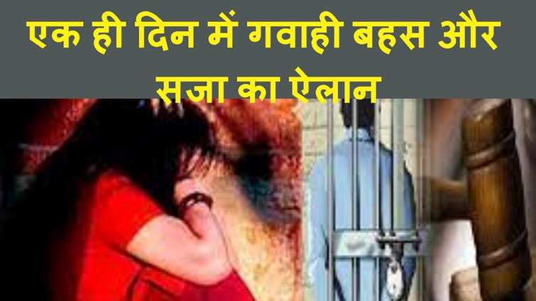 COURT NE EK HI DIN ME GAVAHI AUR BAHAS KE BAAD SAZA SUA DI