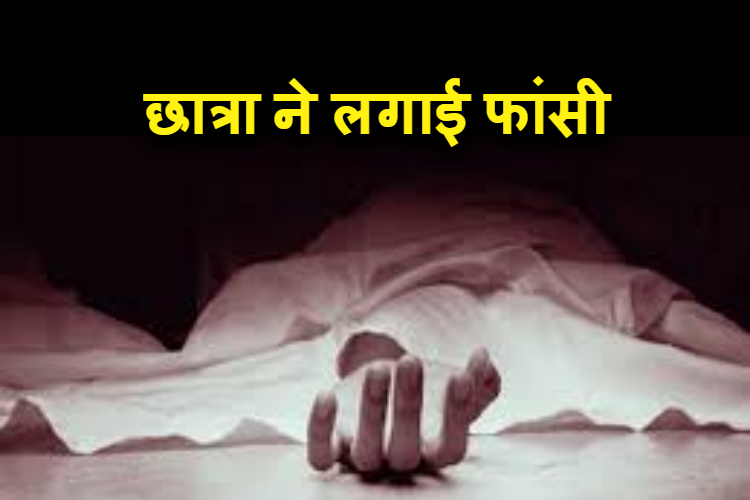 medikal ki taiyari kar rhi chhatra ne kiya susaid