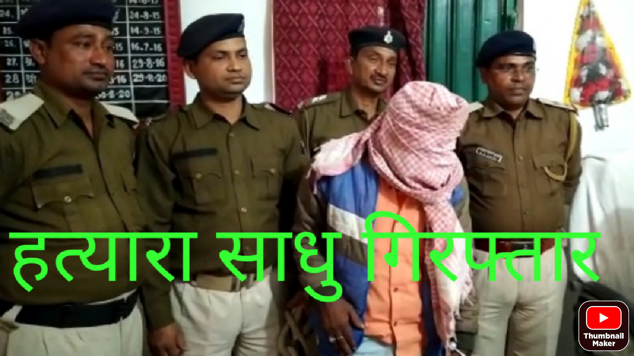 Mahila ki shri loot hatya karnewala dhongi sadhu hua giraftar