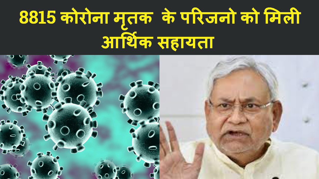 BIHAR ME 8815 CORONA MRITAK KE PAROJANO KO DI GAYE 352 CARORE KI RASHI