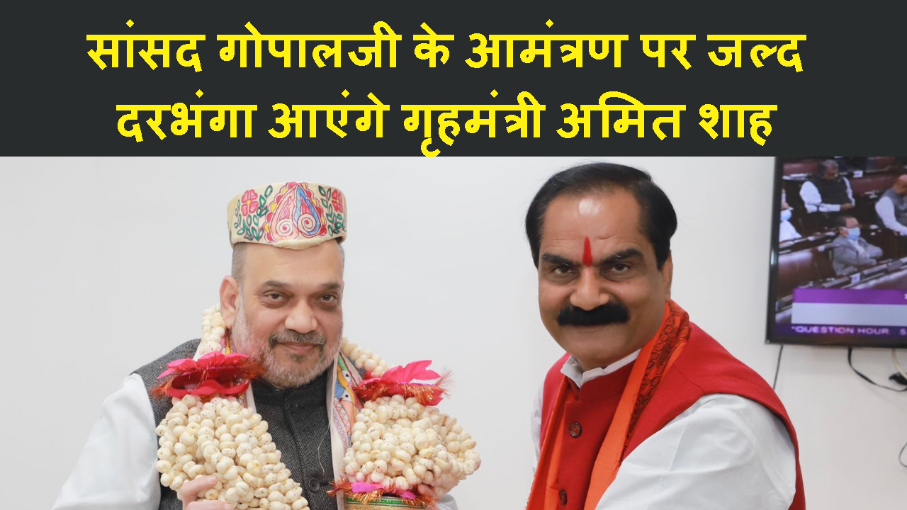 DARBHAGA MP GOPALJI THAKUR NE HOME MINSTER AMIT SAH SE KI MULAKAT KAR DIAYA NIMANTRAN