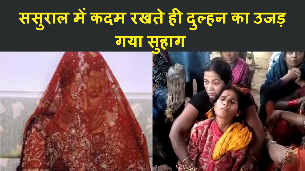 shadi ke agle hi din dulhan ka ugar gaya suhag.