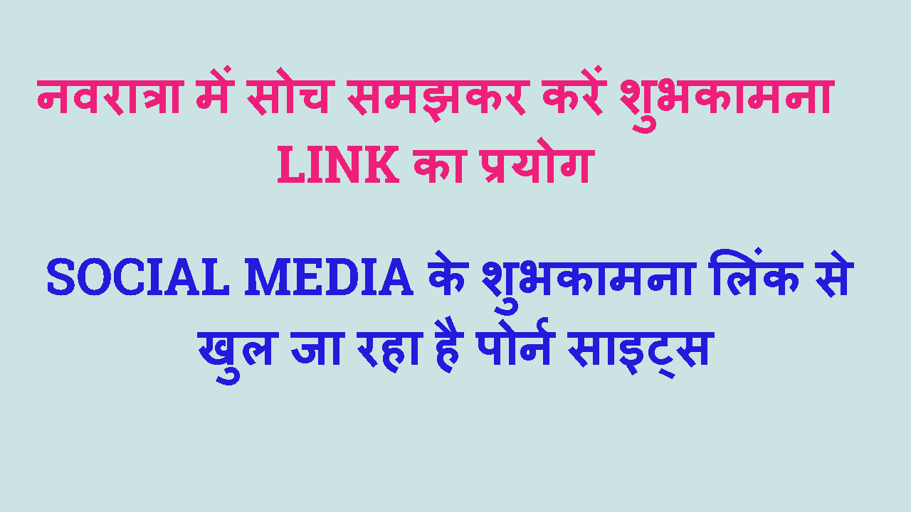 NAVRATRA ME CYBER CRIME KE LINK SE RAHE SAVDHAN