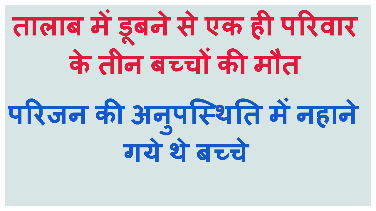 TALAB ME DUBNE SE TEEN CHILDREN KI MAUT
