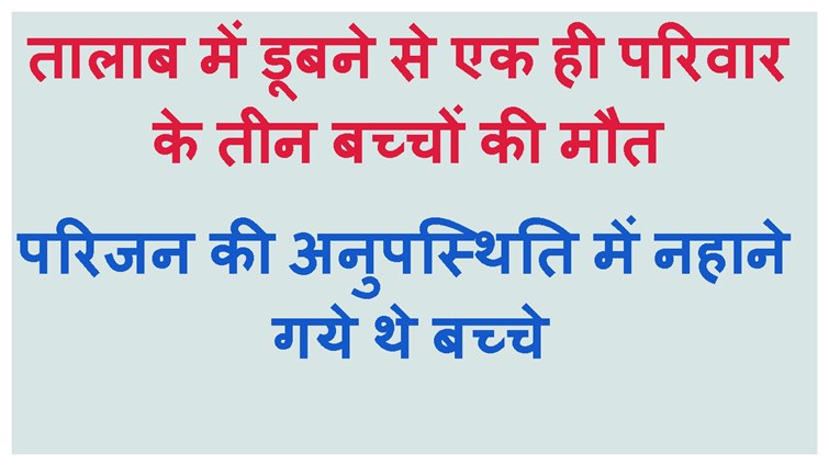 TALAB ME DUBNE SE TEEN CHILDREN KI MAUT