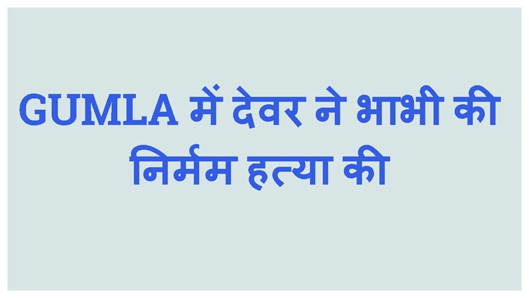 DEVAR  NE BHABHI KI HATYA KI
