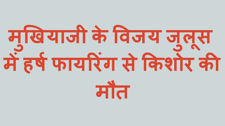 HARSH FIRING ME KISHOR KI MAUT 