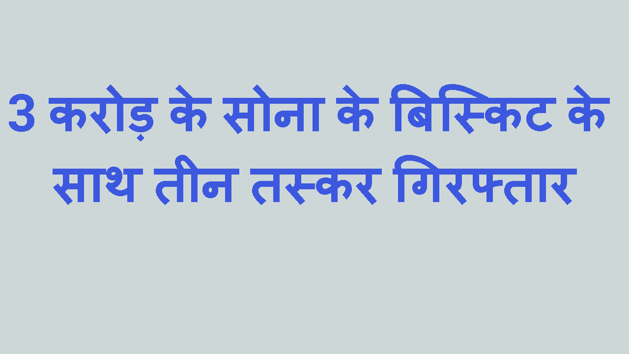 SONE KE VISHKIT KE SAATH TASKAR GIRAFTAR