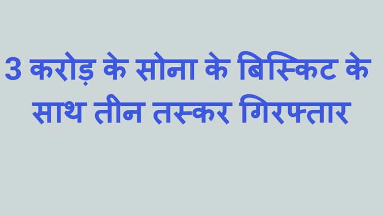 SONE KE VISHKIT KE SAATH TASKAR GIRAFTAR