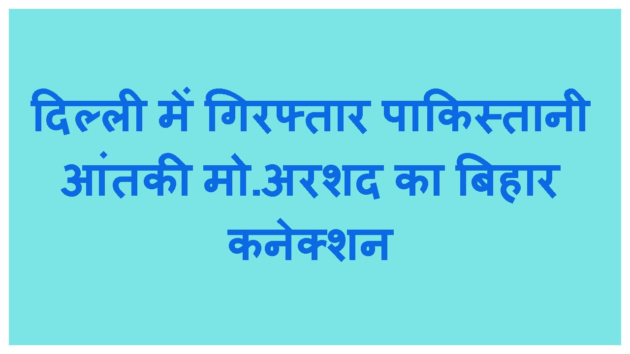 DELHI ME GIRAFTAR AATANKI ASHRAF KA BIHAR CONNECTION
