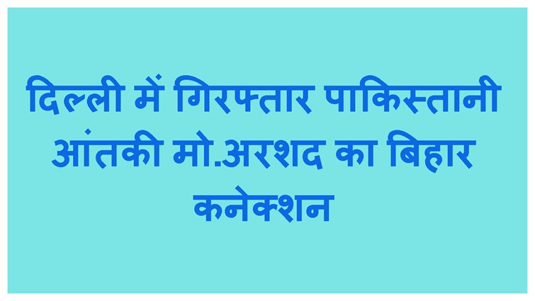 DELHI ME GIRAFTAR AATANKI ASHRAF KA BIHAR CONNECTION 