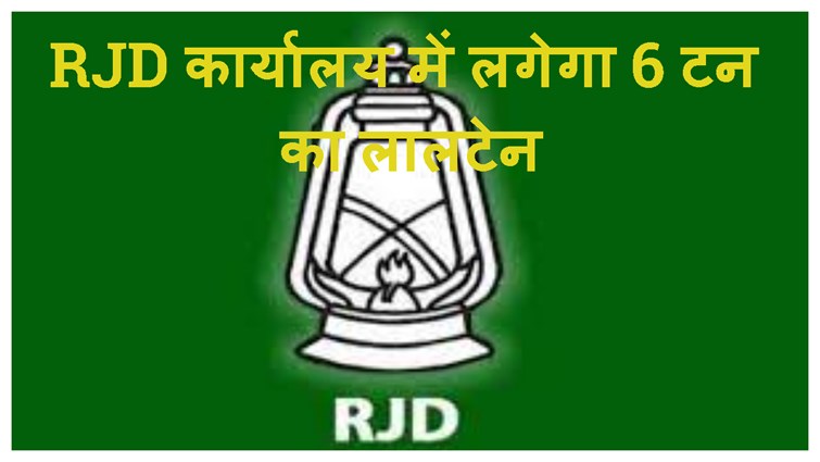 BIHAR KE RJD OFFICE ME 6 TAN KA LALTEN