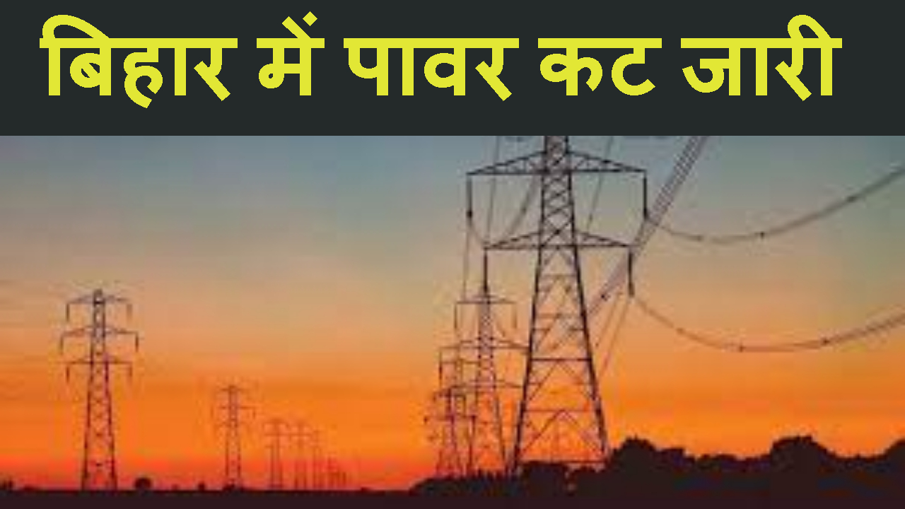 BIHAR ME POWER CUT JARI