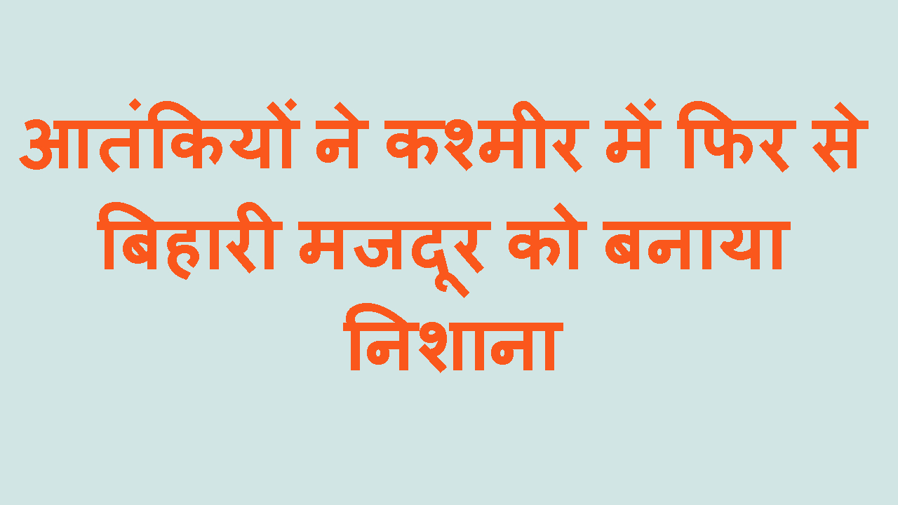KASHMIR ME BIHARI MAJDOOR KI AATANKIO NE KI HATYA