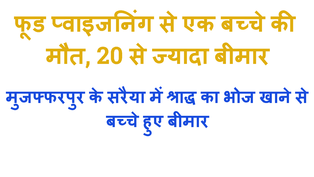 SRADH KE BHOJ ME FOOD POSIONING SE BACCHE BIMAR