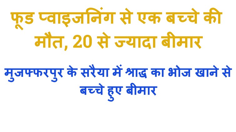 SRADH KE BHOJ ME FOOD POSIONING SE BACCHE BIMAR