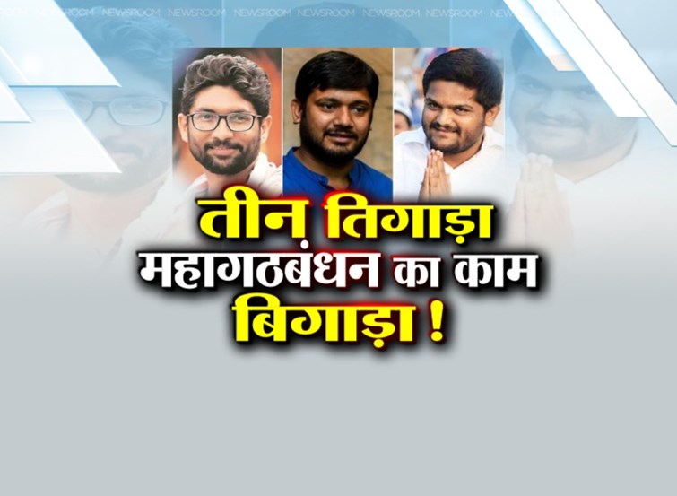 bihar me kanhaiya hardik jignesh ki entry aur congress ne tora rjd se nata