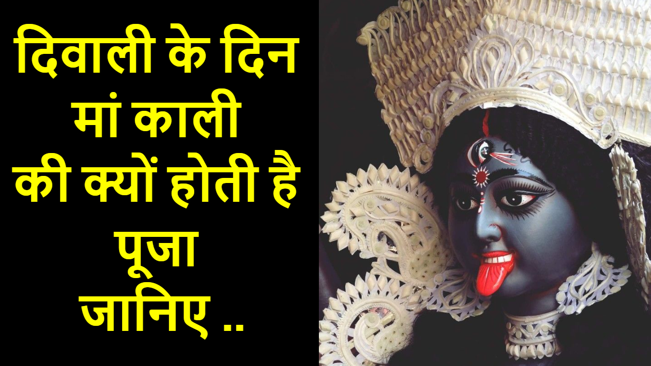 DIWALI KE DIN MAA KALI KI HOTI HAI VISHESH PUJA