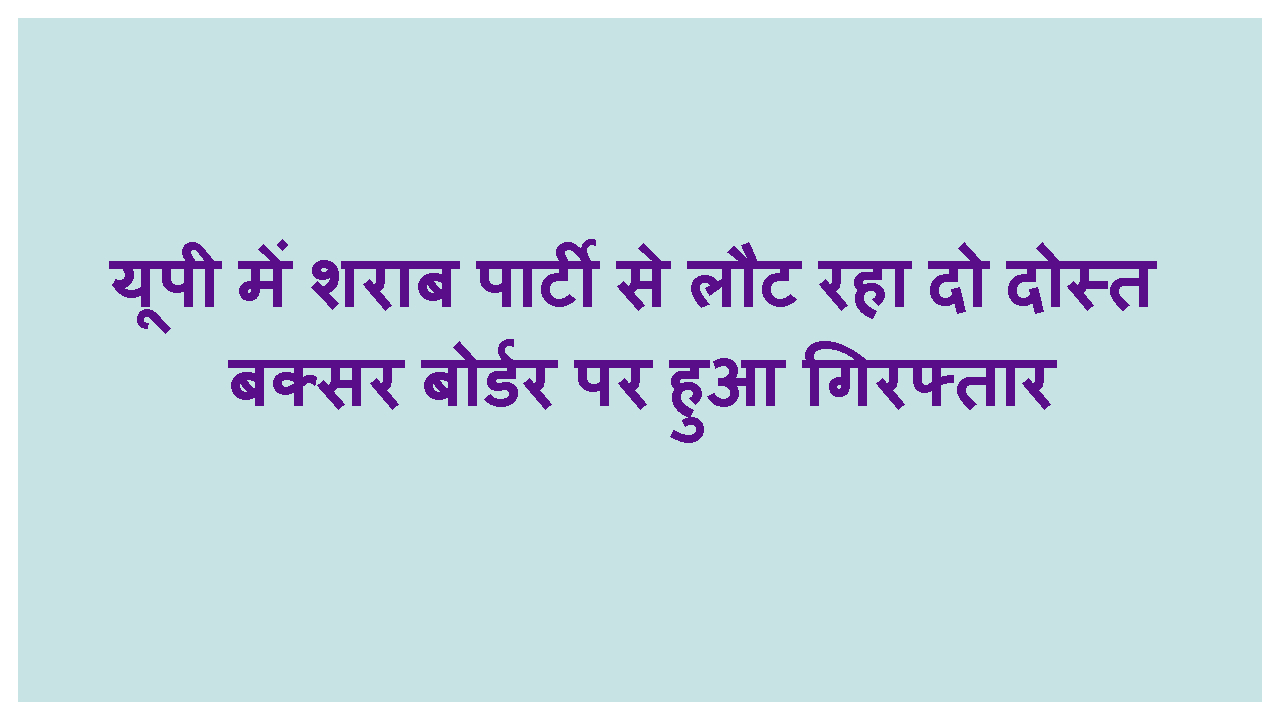 SHARAB PARTY SE WAPSI ME DO DOST HUE GIRAFTAR