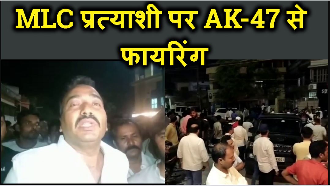 MLC CANDIDATE PER AK47 SE FIRING KAR EK SAHYOGI KI HATYA KAR DI.