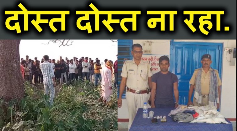 DOST NE HI DOST KA MURDER KAR DIYA..