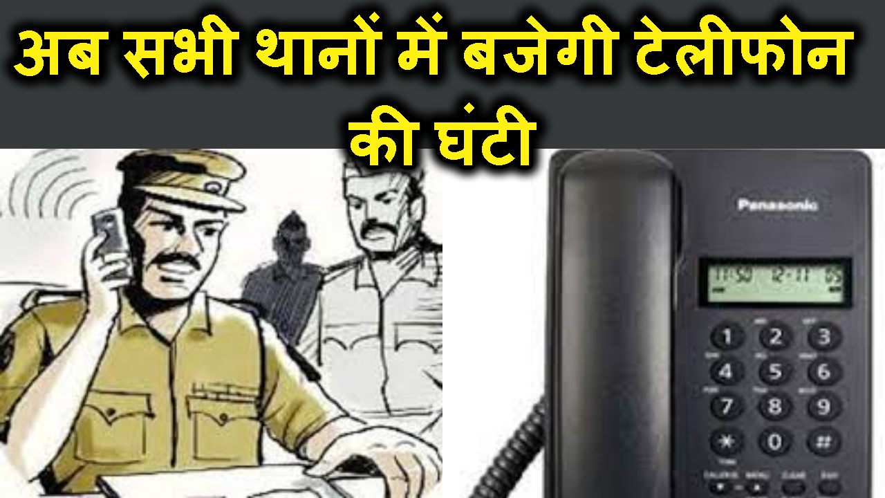AB BIHAR KE SABHI POLICE STATION ME BAJEGI TELIPHONE KI TRIN-TRING