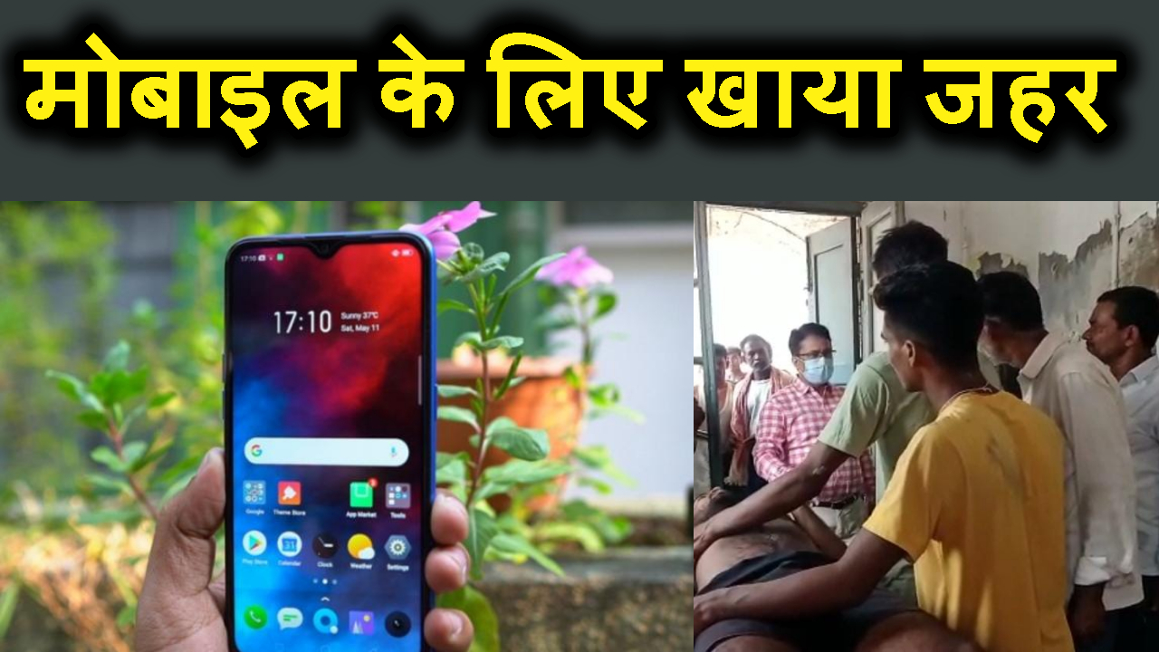 MOBILE KE LIE KHAYA POSION.