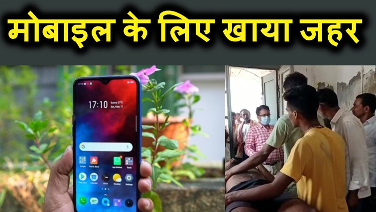 MOBILE KE LIE KHAYA POSION.