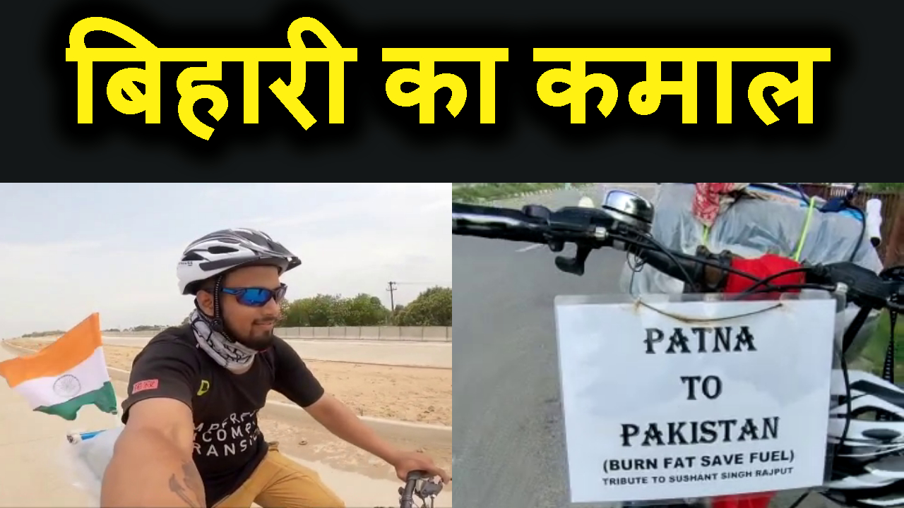 ek bihar ne bicycle se hi patna se pakistan ki yatra kar li.