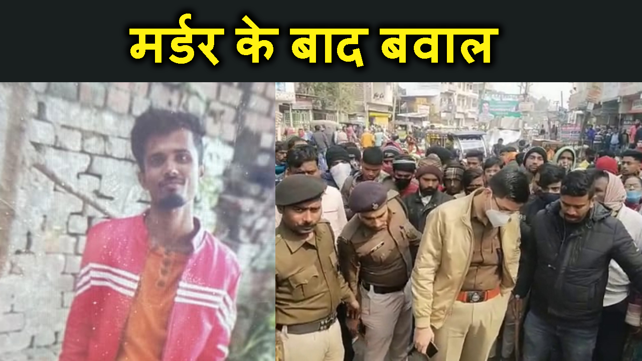 patna me yovak ki hatya ke baad bawal