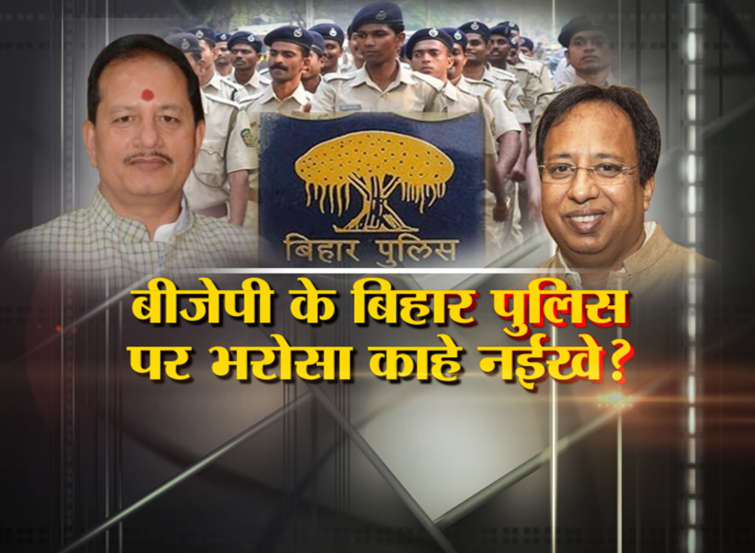 why-bjp-don't-trust-on-bihar-police-allegation-on-police