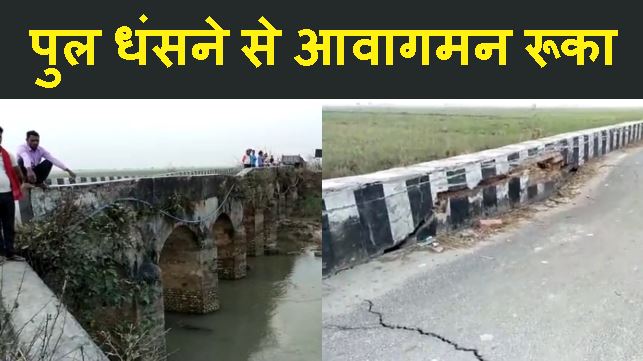 bagha me bridge dhansa..gadio ka aawagam hua badhit