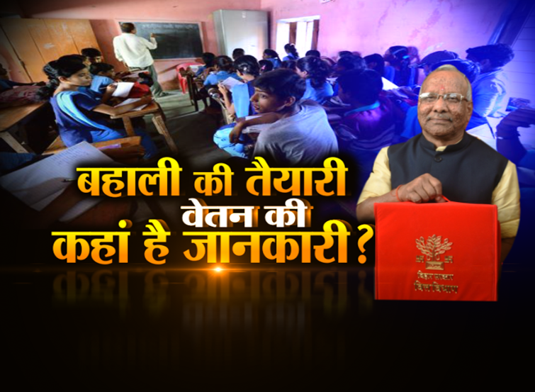 bihar-budget-no-provision-to-pay-salary-for-stet19-pass-teachers