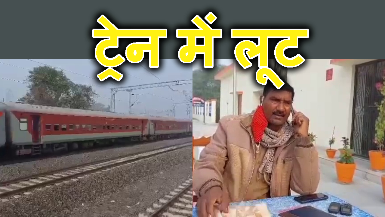 TRAIN ME MAHILA YATRI KE SAATH LOOT