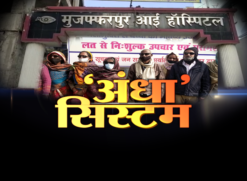 muzaffarpur-eye-hospital-eye-damaged-of-65-people-demanding-compensation
