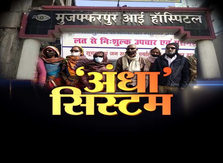 muzaffarpur-eye-hospital-eye-damaged-of-65-people-demanding-compensation